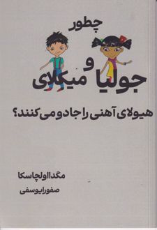 کتاب چطور جولیا و میکلای هیولای آهنی را جادو می کنند؟