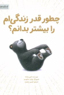 کتاب چطور قدر زندگی ام را بیشتر بدانم؟