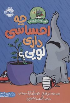 کتاب چه احساسی داری لویی؟