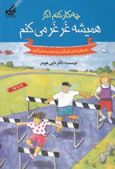 کتاب چه کار کنم اگر همیشه غرغر می کنم