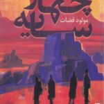 کتاب چهار سایه