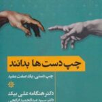 کتاب چپ دست ها بدانند