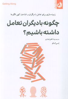 کتاب چگونه با دیگران تعامل داشته باشیم؟