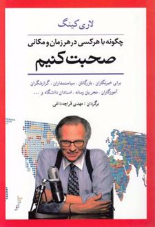 کتاب چگونه با هر کسی در هر زمان و مکانی صحبت کنیم