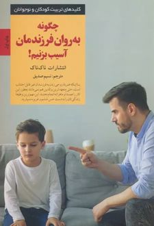 کتاب چگونه به روان فرزندمان آسیب بزنیم!