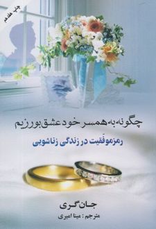 کتاب چگونه به همسر خود عشق بورزیم