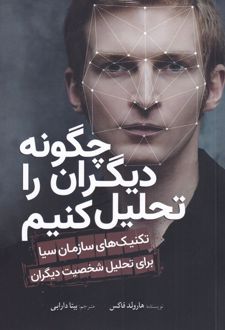 کتاب چگونه دیگران را تحلیل کنیم
