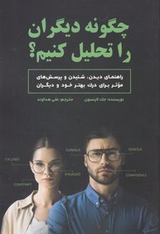 کتاب چگونه دیگران را تحلیل کنیم؟