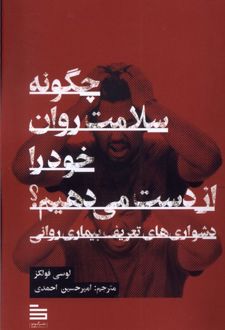کتاب چگونه سلامت روان خود را از دست می‌دهیم