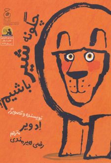 کتاب چگونه شیر باشیم؟_68d6a682c6f33.jpeg کتاب چگونه شیر باشیم؟ - Image 1