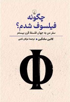 کتاب چگونه فیلسوف شدم