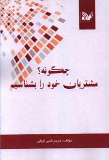 کتاب چگونه مشتریان خود را بشناسیم؟