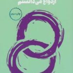 کتاب چیزهایی که ای کاش پیش از ازدواج می دانستم