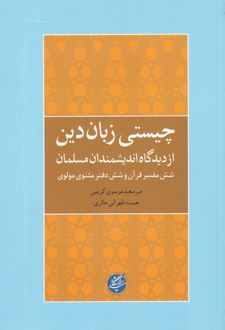 کتاب چیستی زبان دین از دیدگاه اندیشمندان