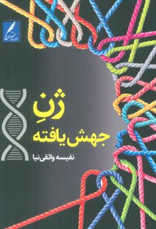 کتاب ژن جهش یافته