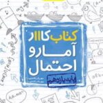 کتاب کار آمار و احتمال یازدهم