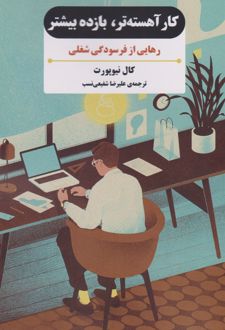 کتاب کار آهسته تر، بازده بیشتر