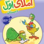 کتاب کار املای اول دبستان