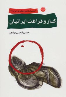 کتاب کار و فراغت ایرانیان