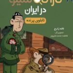 کتاب کارآگاه سیتو در ایران 4