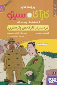 کتاب کارآگاه سیتو و دستیارش چین می ادو 8