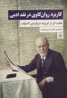 کتاب کاربرد روان کاوی در نقد ادبی