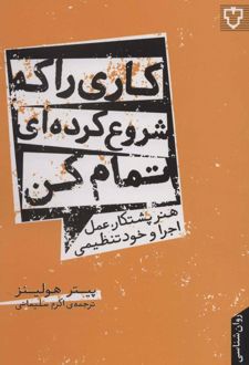 کتاب کاری را که شروع کرده ای تمام کن