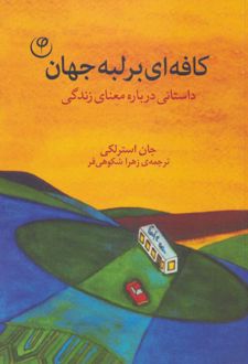 کتاب کافه ای بر لبه جهان