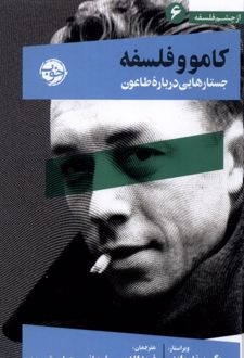کتاب کامو و فلسفه