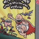 کتاب کاپیتان زیرشلواری 10