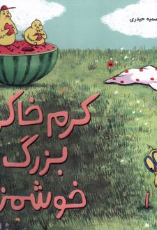 کتاب کرم خاکی بزرگ خوشمزه