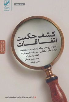 کتاب کشف حکمت اتفاقات