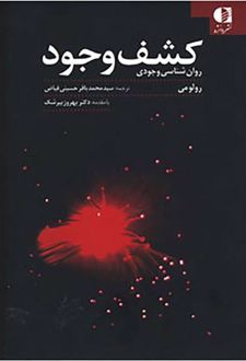 کتاب کشف وجود