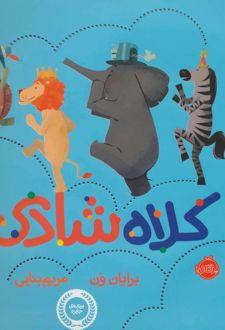 کتاب کلاه شادی