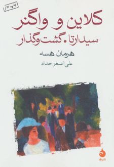 کتاب کلاین و واگنر