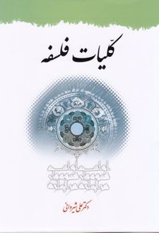کتاب کلیات فلسفه