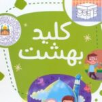کتاب کلید بهشت