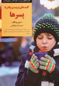 کتاب کلید تربیت و رفتار با پسرها