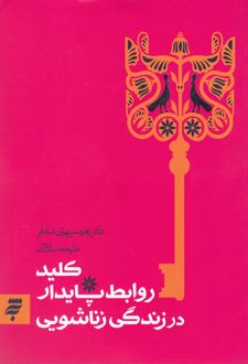 کتاب کلید روابط پایدار در زندگی زناشویی