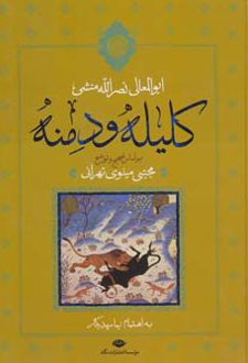 کتاب کلیله و دمنه