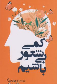 کتاب کمی بیشعور باشیم