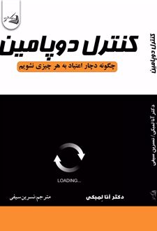 کتاب کنترل دوپامین