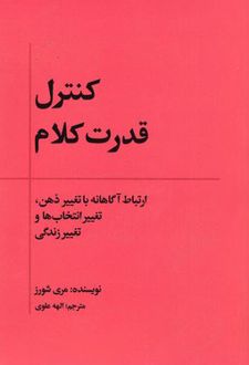 کتاب کنترل قدرت کلام