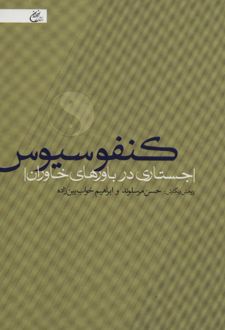 کتاب کنفوسیوس