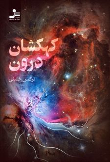 کتاب کهکشان درون