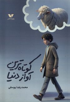 کتاب کوتاه ‌ترین ‌آواز دنیا