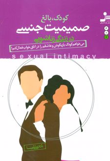 کتاب کودک بالغ صمیمیت جنسی