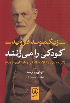کتاب کودکی را می زنند
