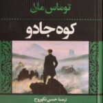 کتاب کوه جادو