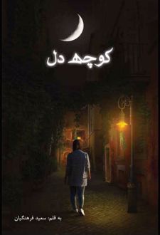 کتاب کوچه دل